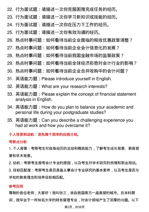 35道哈尔滨商业大学会计专业研究生复试面试题及参考回答含英文能力题