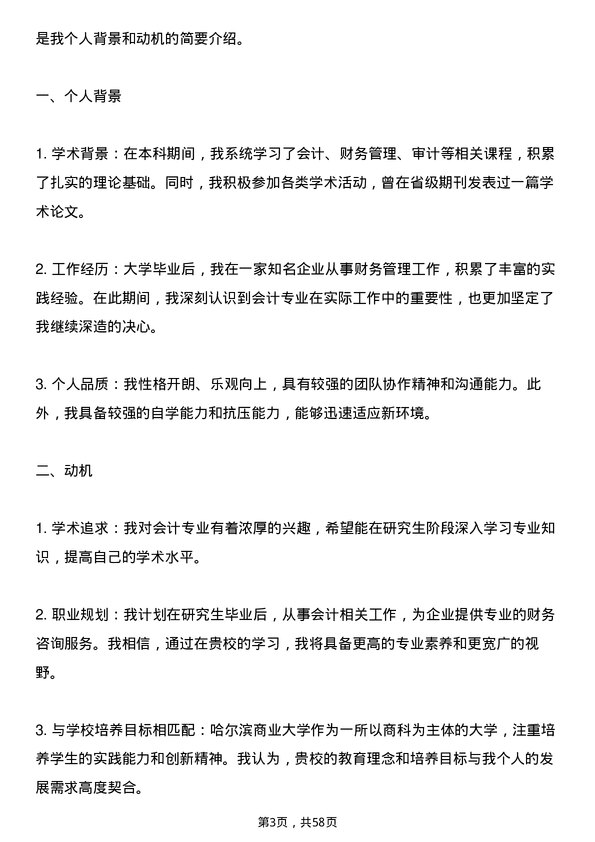 35道哈尔滨商业大学会计专业研究生复试面试题及参考回答含英文能力题