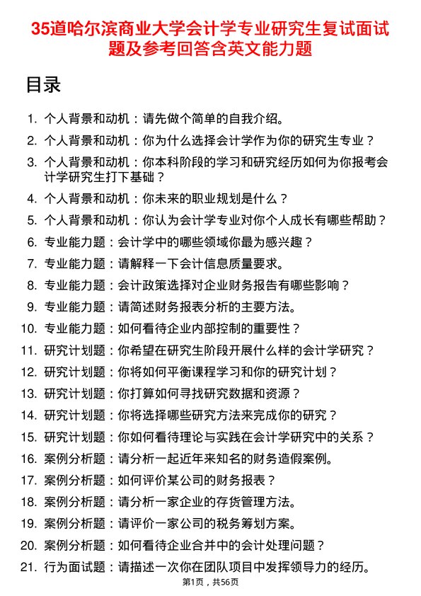 35道哈尔滨商业大学会计学专业研究生复试面试题及参考回答含英文能力题