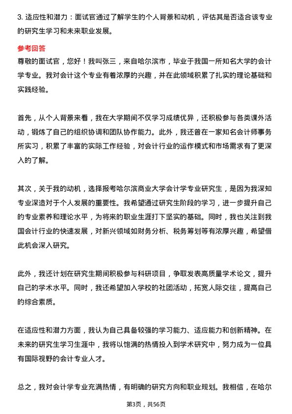 35道哈尔滨商业大学会计学专业研究生复试面试题及参考回答含英文能力题