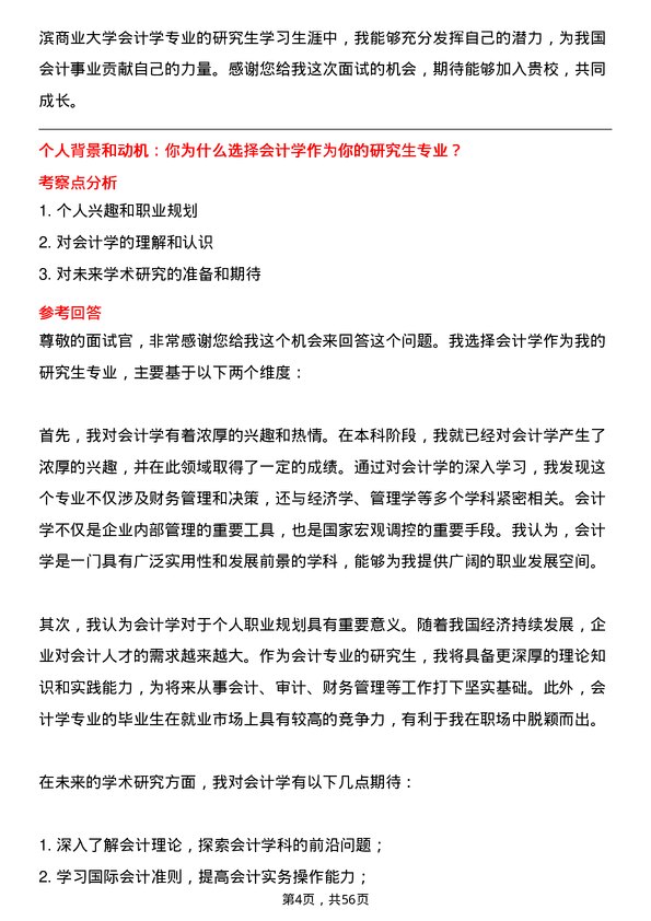 35道哈尔滨商业大学会计学专业研究生复试面试题及参考回答含英文能力题