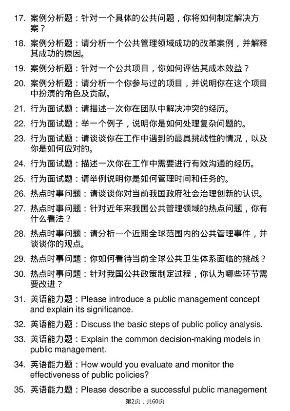 35道哈尔滨商业大学公共管理专业研究生复试面试题及参考回答含英文能力题