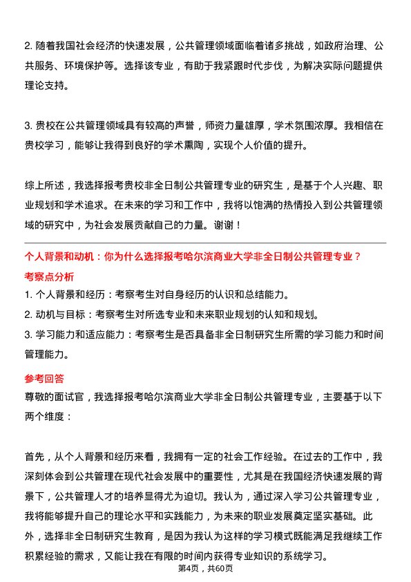 35道哈尔滨商业大学公共管理专业研究生复试面试题及参考回答含英文能力题