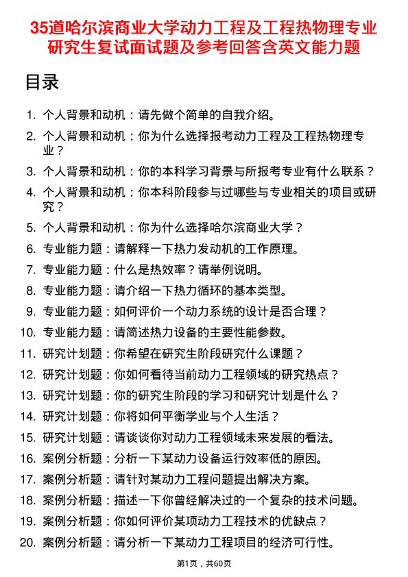 35道哈尔滨商业大学动力工程及工程热物理专业研究生复试面试题及参考回答含英文能力题