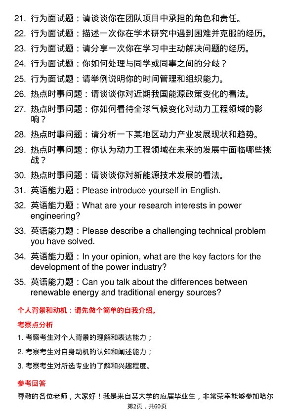 35道哈尔滨商业大学动力工程及工程热物理专业研究生复试面试题及参考回答含英文能力题