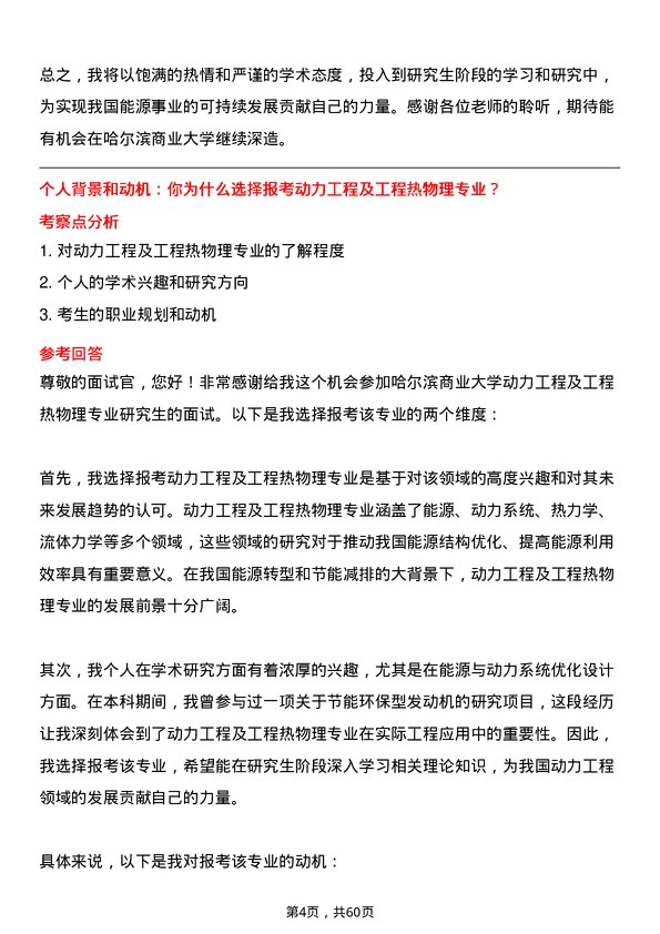 35道哈尔滨商业大学动力工程及工程热物理专业研究生复试面试题及参考回答含英文能力题