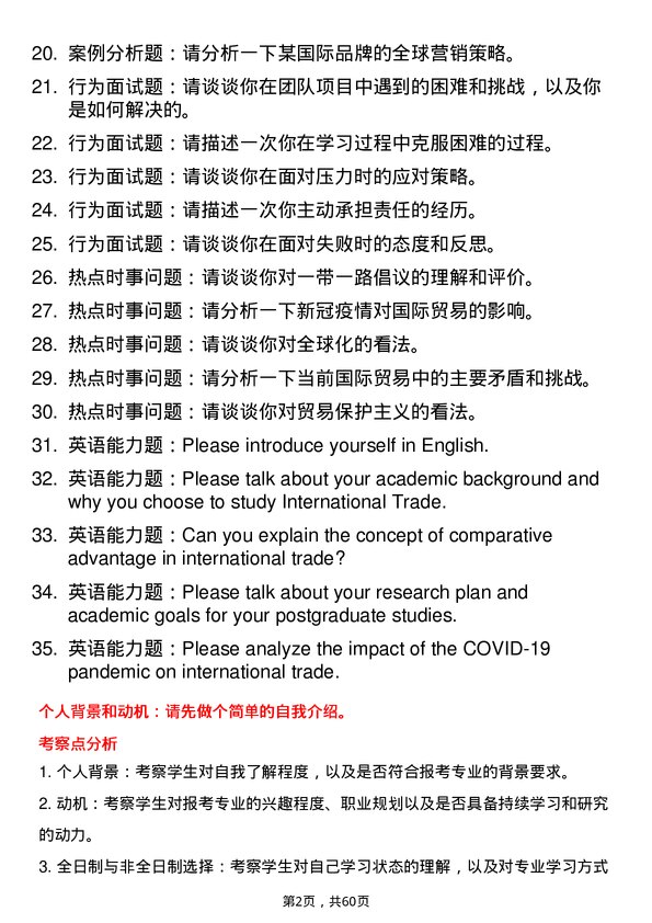 35道哈尔滨商业大学国际贸易学专业研究生复试面试题及参考回答含英文能力题