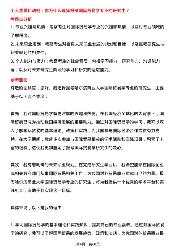 35道哈尔滨商业大学国际贸易学专业研究生复试面试题及参考回答含英文能力题