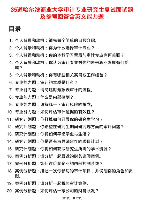 35道哈尔滨商业大学审计专业研究生复试面试题及参考回答含英文能力题