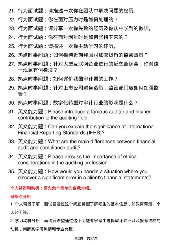 35道哈尔滨商业大学审计专业研究生复试面试题及参考回答含英文能力题