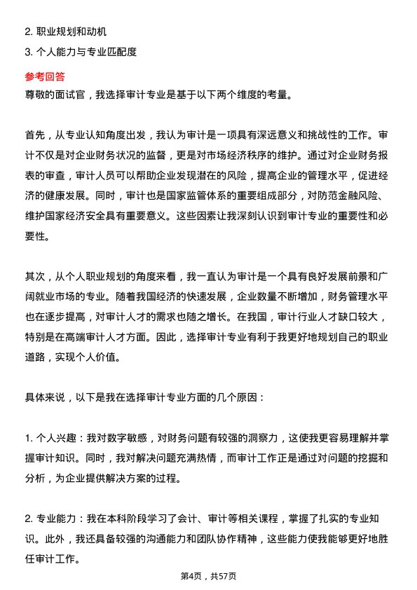 35道哈尔滨商业大学审计专业研究生复试面试题及参考回答含英文能力题