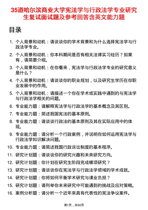 35道哈尔滨商业大学宪法学与行政法学专业研究生复试面试题及参考回答含英文能力题