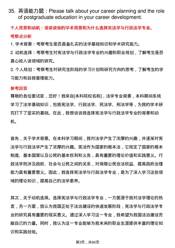 35道哈尔滨商业大学宪法学与行政法学专业研究生复试面试题及参考回答含英文能力题