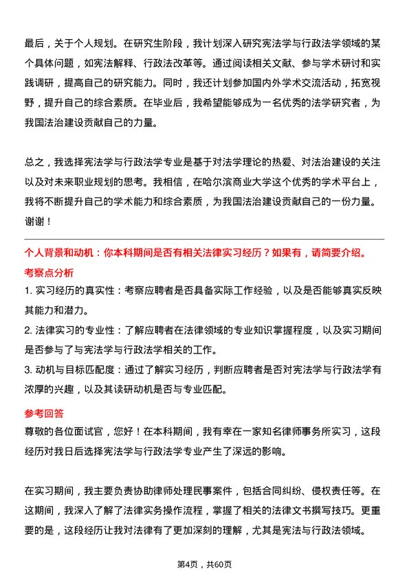 35道哈尔滨商业大学宪法学与行政法学专业研究生复试面试题及参考回答含英文能力题