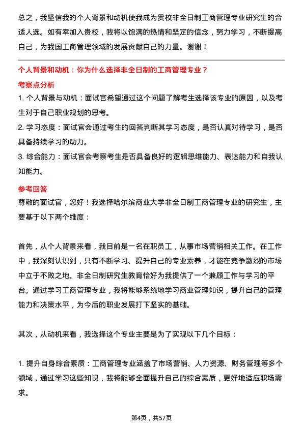 35道哈尔滨商业大学工商管理专业研究生复试面试题及参考回答含英文能力题