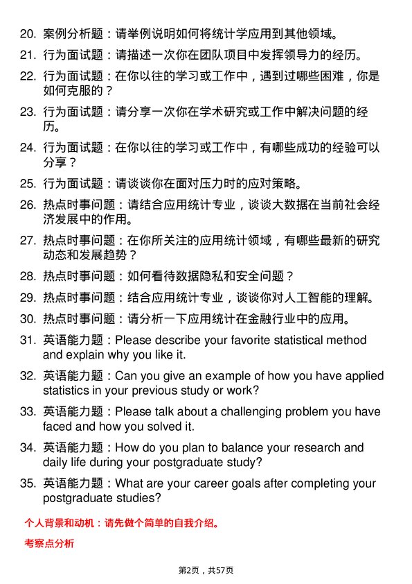 35道哈尔滨商业大学应用统计专业研究生复试面试题及参考回答含英文能力题