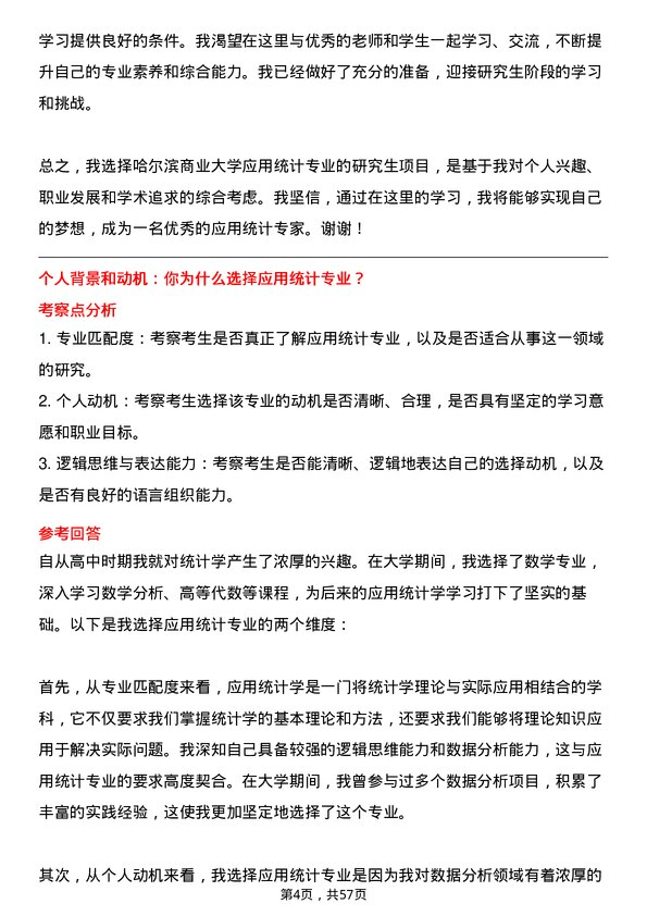 35道哈尔滨商业大学应用统计专业研究生复试面试题及参考回答含英文能力题