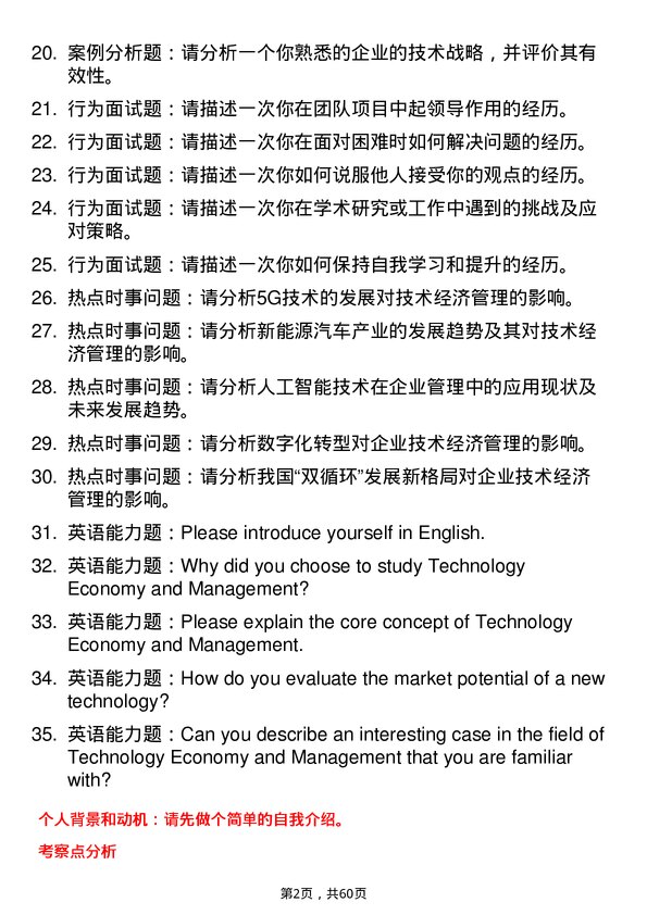 35道哈尔滨商业大学技术经济及管理专业研究生复试面试题及参考回答含英文能力题