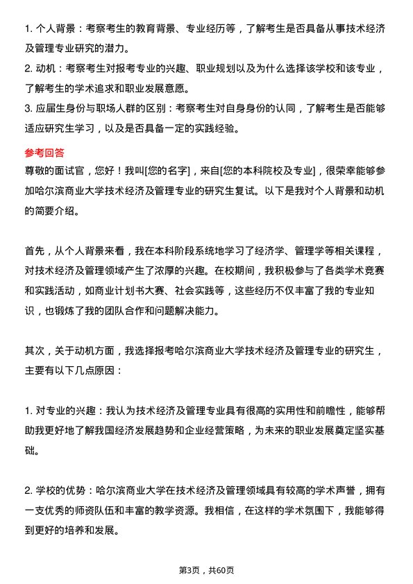 35道哈尔滨商业大学技术经济及管理专业研究生复试面试题及参考回答含英文能力题