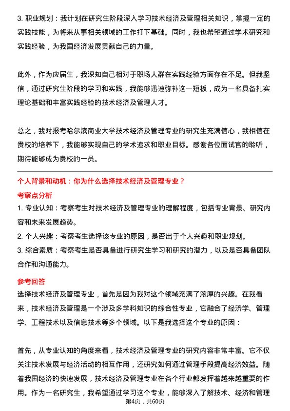 35道哈尔滨商业大学技术经济及管理专业研究生复试面试题及参考回答含英文能力题