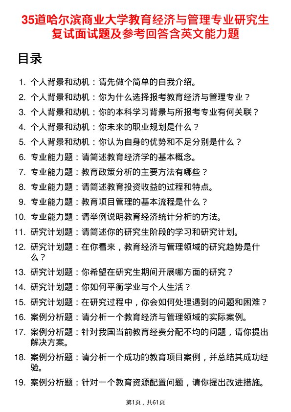 35道哈尔滨商业大学教育经济与管理专业研究生复试面试题及参考回答含英文能力题