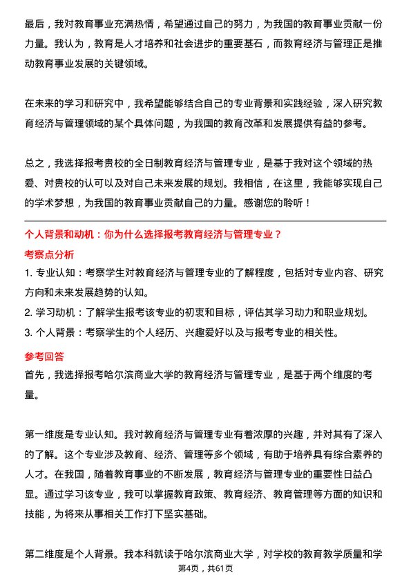 35道哈尔滨商业大学教育经济与管理专业研究生复试面试题及参考回答含英文能力题