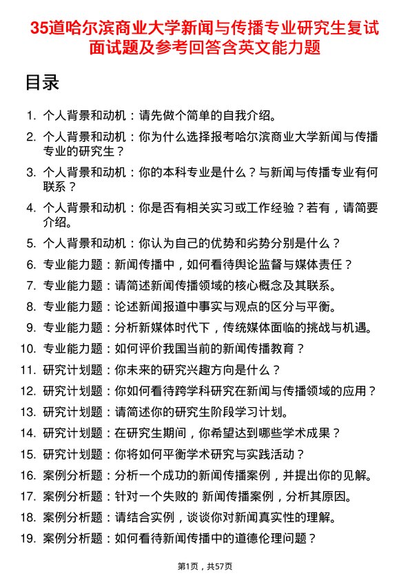 35道哈尔滨商业大学新闻与传播专业研究生复试面试题及参考回答含英文能力题