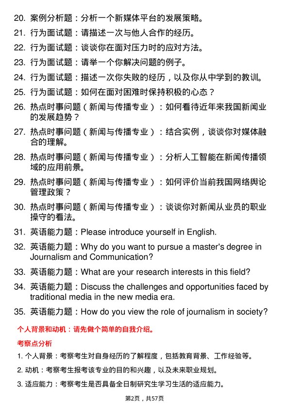 35道哈尔滨商业大学新闻与传播专业研究生复试面试题及参考回答含英文能力题