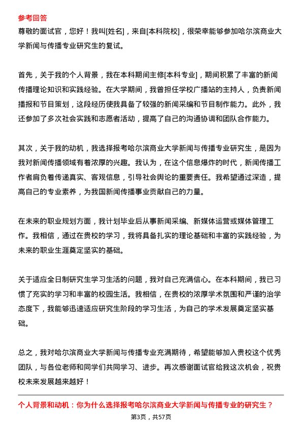 35道哈尔滨商业大学新闻与传播专业研究生复试面试题及参考回答含英文能力题