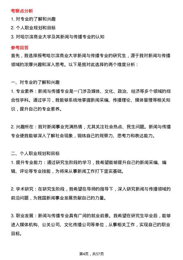 35道哈尔滨商业大学新闻与传播专业研究生复试面试题及参考回答含英文能力题