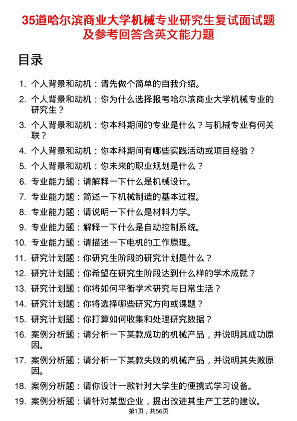 35道哈尔滨商业大学机械专业研究生复试面试题及参考回答含英文能力题