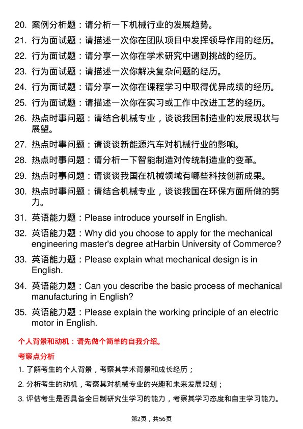 35道哈尔滨商业大学机械专业研究生复试面试题及参考回答含英文能力题