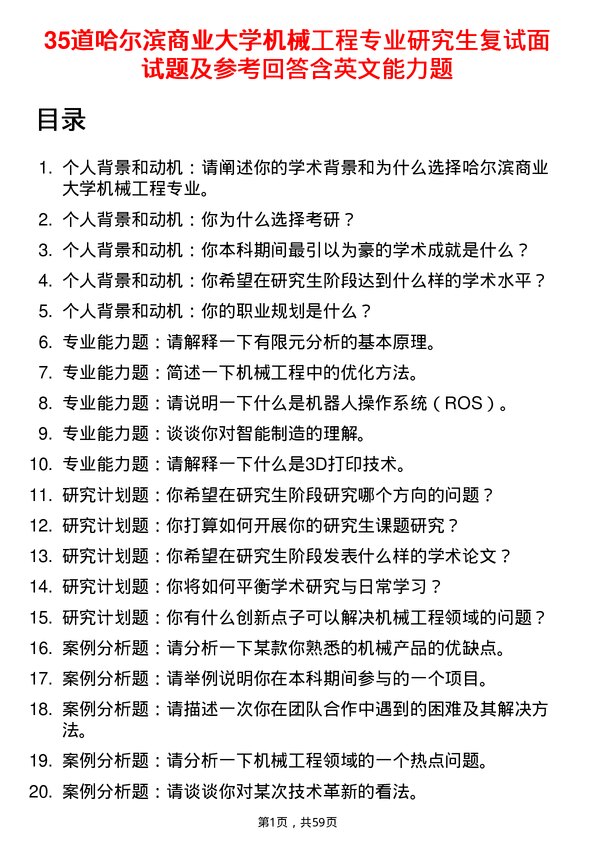 35道哈尔滨商业大学机械工程专业研究生复试面试题及参考回答含英文能力题