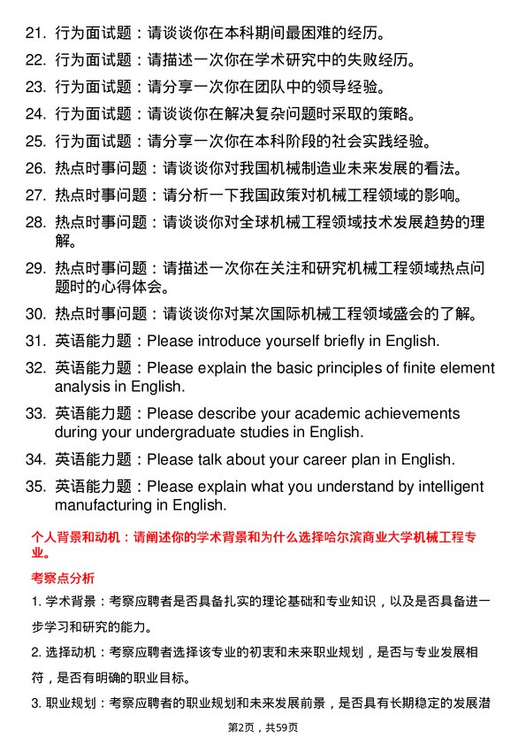 35道哈尔滨商业大学机械工程专业研究生复试面试题及参考回答含英文能力题