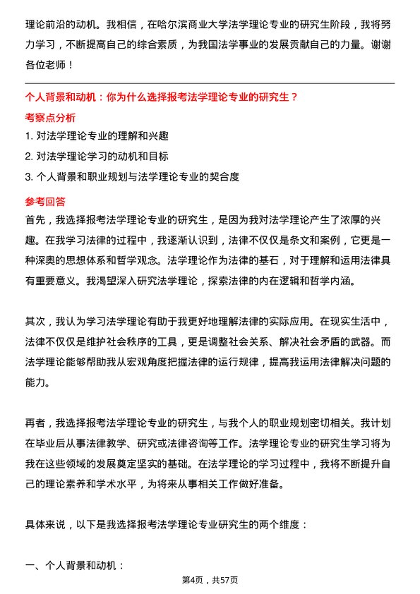 35道哈尔滨商业大学法学理论专业研究生复试面试题及参考回答含英文能力题