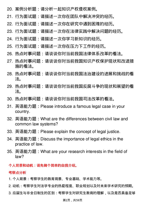 35道哈尔滨商业大学法律（法学）专业研究生复试面试题及参考回答含英文能力题