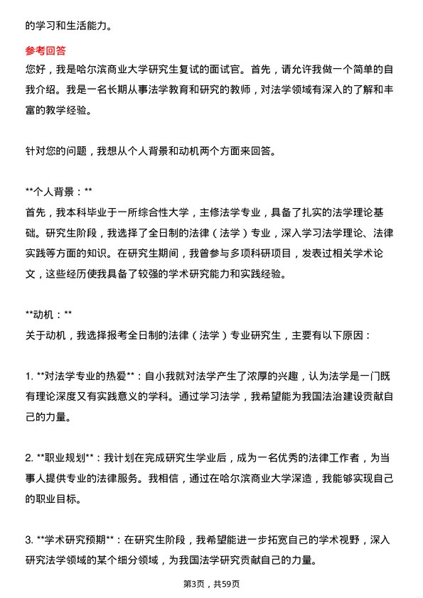 35道哈尔滨商业大学法律（法学）专业研究生复试面试题及参考回答含英文能力题