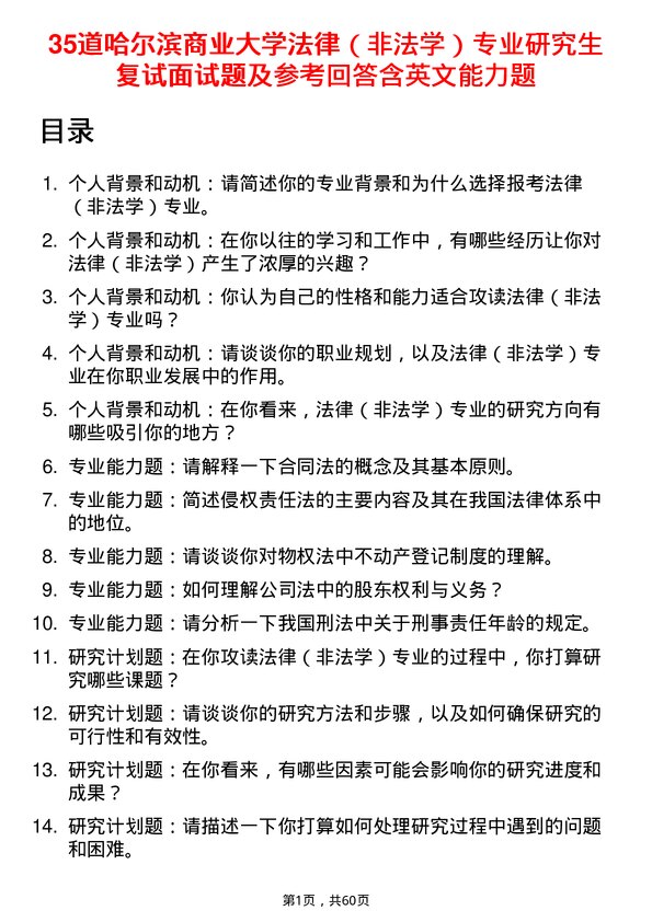 35道哈尔滨商业大学法律（非法学）专业研究生复试面试题及参考回答含英文能力题