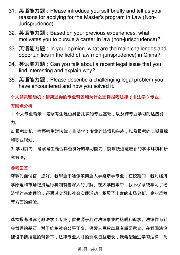 35道哈尔滨商业大学法律（非法学）专业研究生复试面试题及参考回答含英文能力题