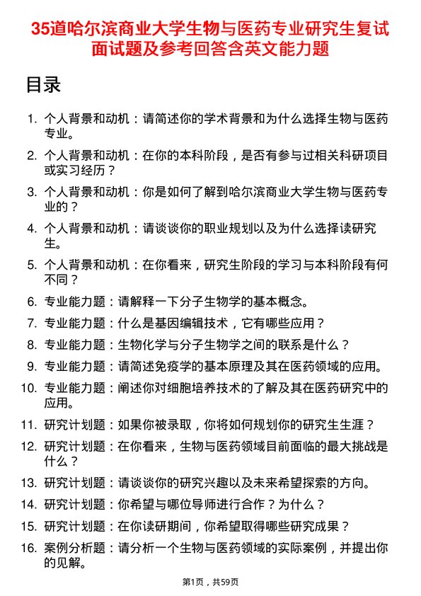 35道哈尔滨商业大学生物与医药专业研究生复试面试题及参考回答含英文能力题