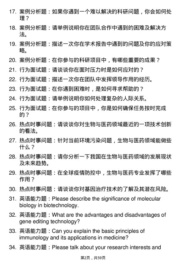 35道哈尔滨商业大学生物与医药专业研究生复试面试题及参考回答含英文能力题