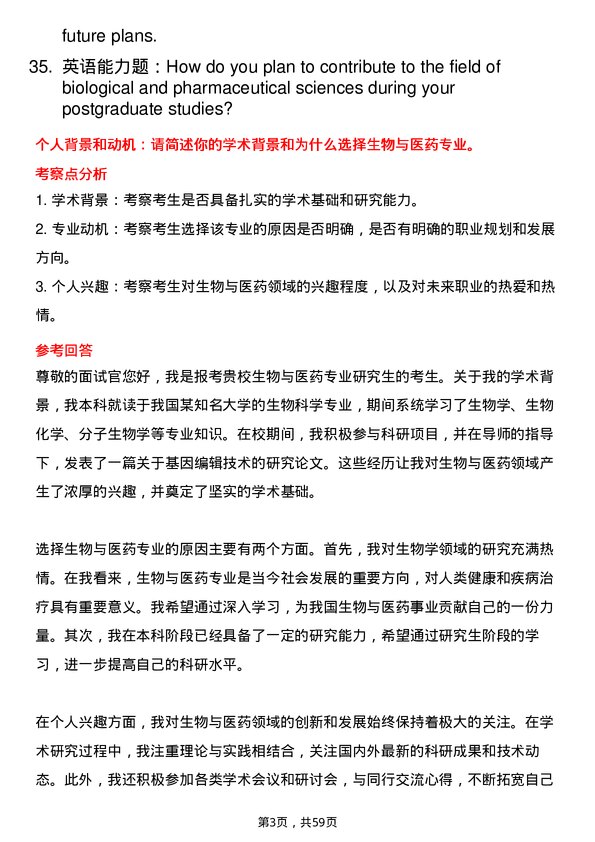 35道哈尔滨商业大学生物与医药专业研究生复试面试题及参考回答含英文能力题