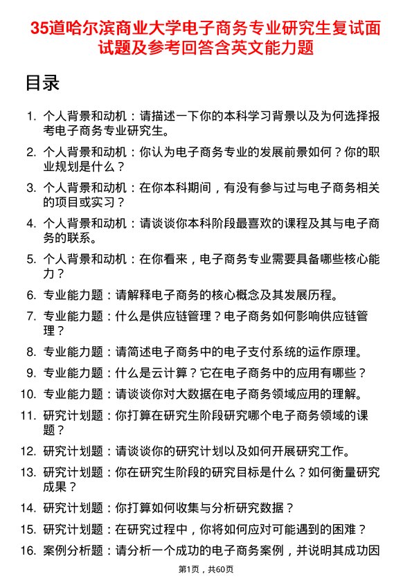 35道哈尔滨商业大学电子商务专业研究生复试面试题及参考回答含英文能力题