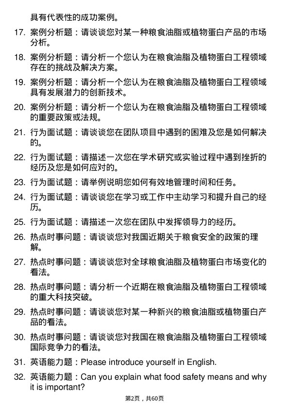 35道哈尔滨商业大学粮食、油脂及植物蛋白工程专业研究生复试面试题及参考回答含英文能力题