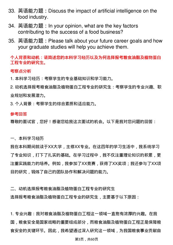 35道哈尔滨商业大学粮食、油脂及植物蛋白工程专业研究生复试面试题及参考回答含英文能力题