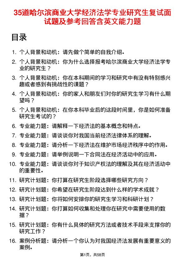 35道哈尔滨商业大学经济法学专业研究生复试面试题及参考回答含英文能力题