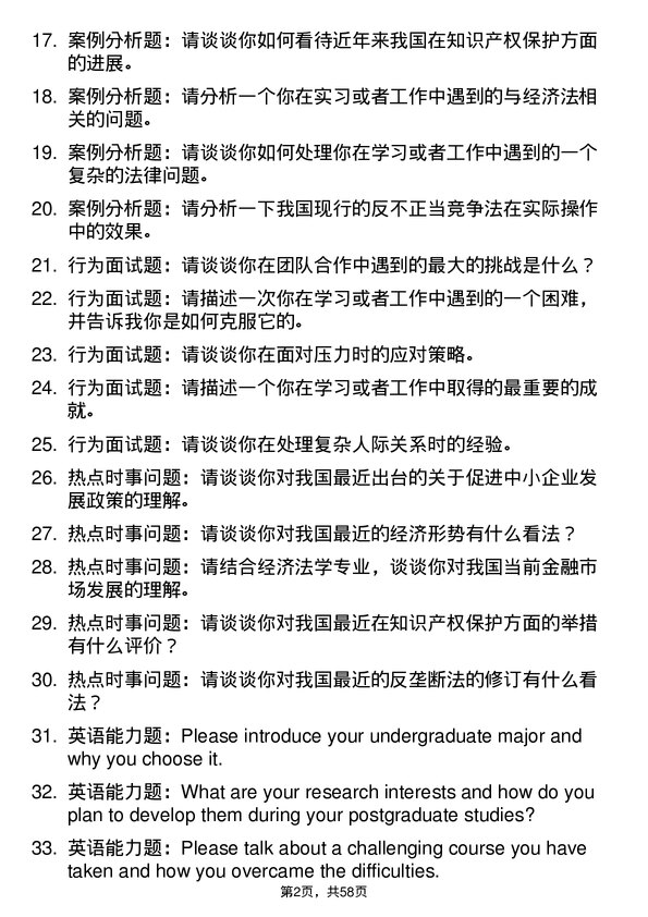 35道哈尔滨商业大学经济法学专业研究生复试面试题及参考回答含英文能力题