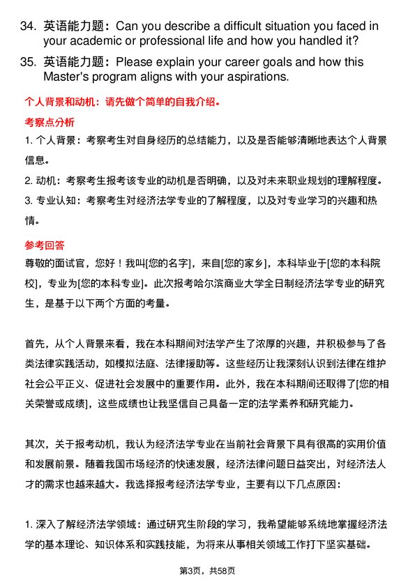 35道哈尔滨商业大学经济法学专业研究生复试面试题及参考回答含英文能力题