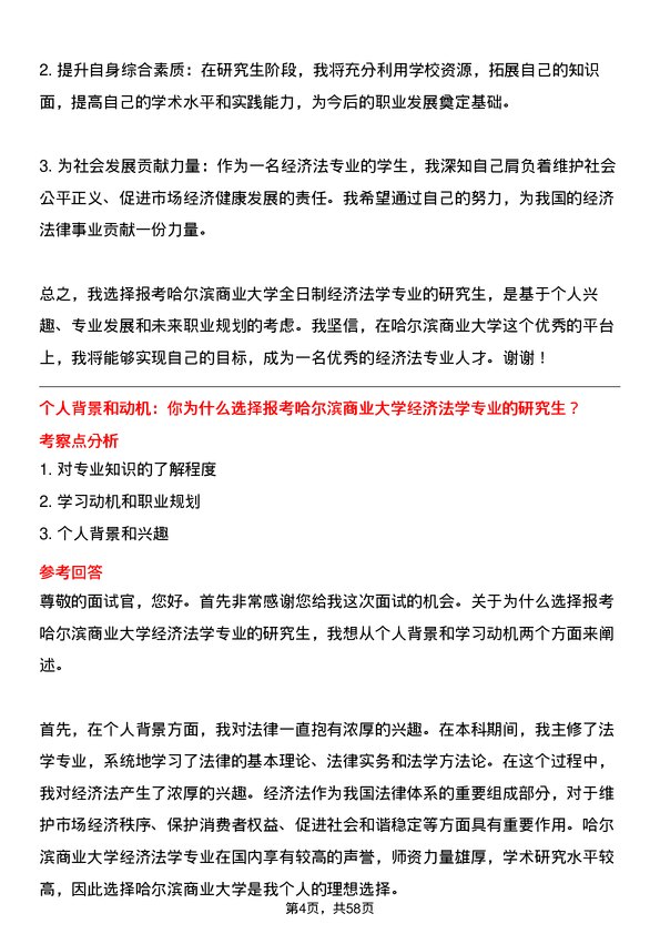 35道哈尔滨商业大学经济法学专业研究生复试面试题及参考回答含英文能力题