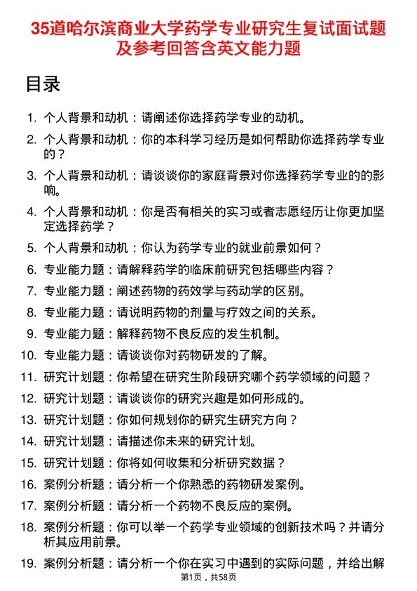 35道哈尔滨商业大学药学专业研究生复试面试题及参考回答含英文能力题